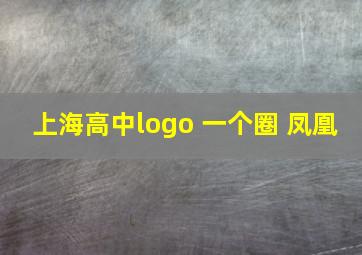 上海高中logo 一个圈 凤凰